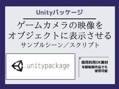 ゲームカメラの映像をオブジェクトに表示させるサンプルシーン(スクリプト/ソースコード)～Unityアセット/Unityパッケージ