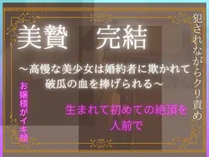 【DLsite専売】美贄 完結～高慢な美少女は婚約者に欺かれて破瓜の血を捧げられる～