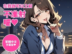 【繁體中文版】【射精管理60分鐘】在我說可以之前不准射喔～加班後的辦公室,又壞又寵的OL前輩用寸止×倒數管理你(女性主導)