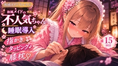 【睡眠導入ASMR】ツンデレ和風メイドの膝枕指耳かき&タッピング♡【不人気ちゃん/15回目】 [甘月亭。]