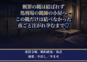 悪役令嬢の絞首の縄は結ばれませんでした ～処刑場の縄師に『この縄だけは結べなかった』と綯いかけの小屋へ引き取られ、夜ごと奥まで注がれ孕まされています～
