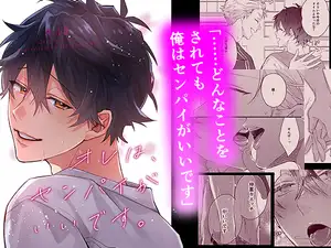 オレは、センパイがいいです。