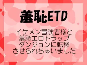 【DLsite専売】羞恥ETD～イケメン冒険者様と羞恥エロトラップダンジョンに転移させられちゃいました～