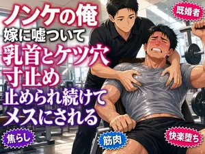 【DLsite専売】ノンケの俺、嫁に嘘ついて一括で払ったジムで、トレーナーに乳首とケツ穴を止められ続けてメスにされる