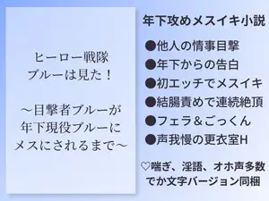 ヒーロー戦隊ブルーは見た！〜目撃者ブルーが年下現役ブルーにメスにされるまで〜