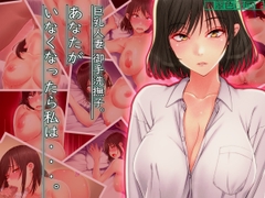 巨乳人妻 御手洗撫子 あなたがいなくなったら私は・・・。