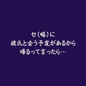 セに彼氏と会う予定があるから帰るって言ったら…