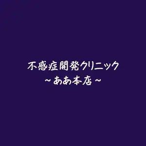 不感症開発クリニック～ああ本店～