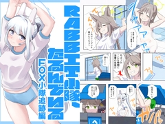 RABBIT小隊、たるんでいる-FOX小隊追跡編- [猫庭]