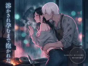 最初の客だった私を先輩と呼ぶ十二歳下の刃付け鍛冶に夜の火床の前で「先輩の手、冷たいままにしません」と溶かされ孕むまで抱かれた年上紙漉きの話♡♡♡