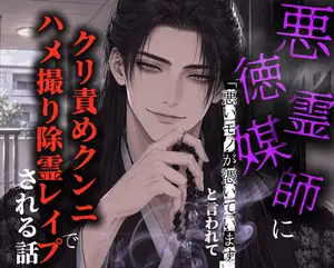 【DLsite専売】悪徳霊媒師に「悪いモノが憑いています」と言われてクリ責めクンニでハメ撮り除霊レ○プされる話