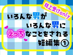 【DLsite専売】いろんな男がいろんな男にえっちなことをされる短編集(1)年上受けonly編