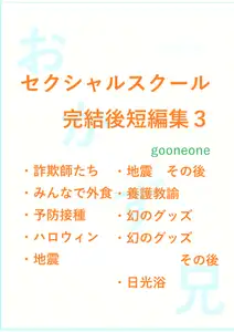 セクシャルスクール完結後短編集3 セクシャルスクール完結後短編集3