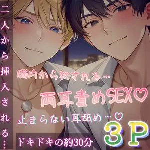 【3P両耳責めSEX♡】双子の兄弟に同時に責められ頭が真っ白になるほど脳内犯されプレイ♡