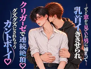 【DLsite専売】ずっと窓から見ていた男に捕まって乳首イキさせられ、クリガーゼで連続絶頂♡ グズグズにされちゃうカントボーイ♡