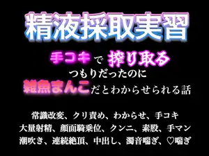 【DLsite専売】精液採取実習〜手コキで搾り取るつもりだったのに雑魚まんこだとわからせられる話〜
