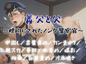 義父と父～標的にされたノンケ警察官～