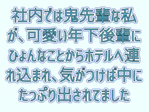 【DLsite専売】社内では鬼先輩な私が、可愛い年下後輩にひょんなことからホテルへ連れ込まれ、気がつけば中にたっぷり出されてました