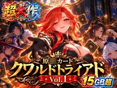 原○カードクワルドトライアド Vol.1 [パラレル]