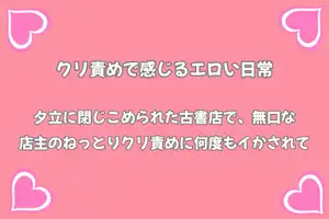 【DLsite専売】雨宿りの古書店で無口な店主に棚の奥で押し倒され、クンニでとろとろにされる夜