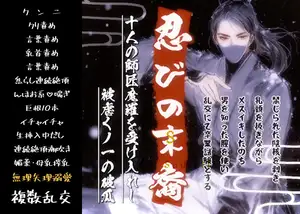 【DLsite専売】『忍びの末裔』十人の師匠魔羅を受け入れし、被虐くノ一の破瓜~禁じられた陰核を剥き、乳頭を扱きながら雌イキしたのち、男を知った膣を掻き混ぜ、乱交にて卒業試験とする