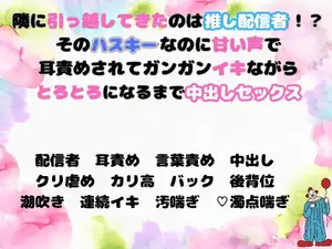 推し配信者とたまたまお隣さんになったら声で耳が犯されるくらい囁かれながら言葉責め種付けセックスされました