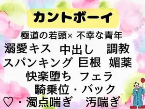 借金のかたに売られたカントボーイの俺は極道の若頭から毎日溺愛調教種付けセックスされてます