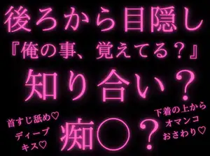 【DLsite専売】【痴◯/強引/密着】だぁ〜れだ?て、いきなり目隠しされたけど、何処か聞き覚えのある声だったからそんなに警戒しなかった結果【焦らし/ささやき/キスマーク/首】