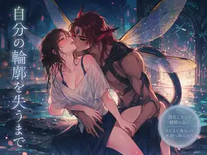 羽化したての蜻蛉の長に濡れた羽ごと抱き込まれ、境が溶けて自分の輪郭を失うまで繋がれたまま、孕むまで連なって水面へ降ろされる転生織り手の話♡♡♡