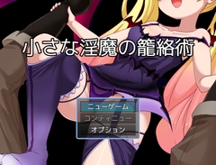 小さな淫魔の籠絡術