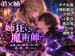 姉狂いの魔術師―高潔な姉は解呪と偽る弟に一夜で牝へ堕とされる― 姉狂いの魔術師―高潔な姉は解呪と偽る弟に一夜で牝へ堕とされる―