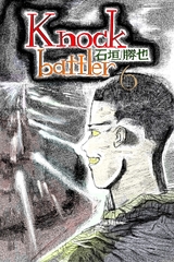 knockbattler6 [漫画石垣]