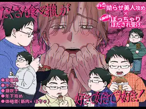 【DLsite専売】たくさん食べる推しが好きで好きで大好き!