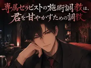 専属セラピストの施術調教は、君を甘やかすための調教♡〜低い声でほぐされて、焦らされて甘イキさせられる夜〜【ドS/調教/バイノーラル】