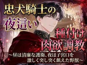 【DLsite専売】忠犬騎士の夜○い種付け肉欲調教〜昼は清廉な護衛、夜は子宮口を激しく突く飢えた野獣〜