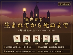 異世界で、生まれてから死ぬまで ～剣と魔法の人生シミュレーション～ [ソロサークル]