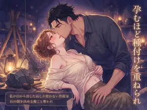 私が山から出した石しか使わない作庭家に石の顔を決める権ごと奪われ、夜の据え場で石の重みに沈められ孕むほど種付けを重ねられ溺愛される山石屋の話♡♡♡