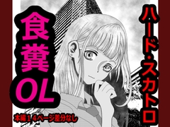 変態！食糞OL [玉金商店]