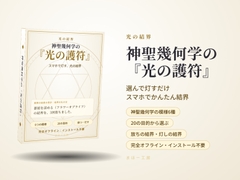 ～スマホで灯す光の結界～ 神聖幾何学の『光の護符』選んで灯すだけ スマホでかんたん結界 白い画面に、光の線で神聖幾何学の模様が描かれ、結界の光が広がる