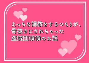 【DLsite専売】えっちな調教をするつもりが、骨抜きにされちゃった盗賊団頭領のお話