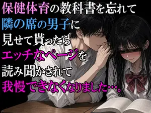 【DLsite専売】保健体育の教科書を忘れて隣の席の男子に見せて貰ったら、エッチなページを読み聞かせられて我慢できなくなりました。
