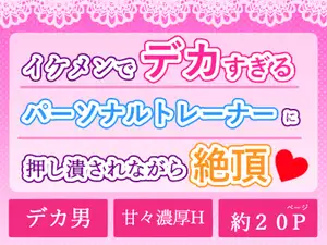 【DLsite専売】イケメンでデカすぎるパーソナルトレーナーに押しつぶされながら絶頂