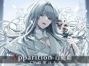 【DLsite専売】Apparition ~白蛇精/その愛に呑み込まれてはイケない~ 【DLsite専売】Apparition ~白蛇精/その愛に呑み込まれてはイケない~