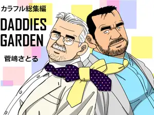 カラフル総集編・ダディーズガーデン