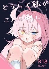 どうして私がこんなめに! [あらどる]