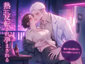 うちの規格に入らないと切り捨てた男が標準を書く側になり朝まで扉の開かない試験所の恒温室で冷えた身体を熱に反転され孕まされる品質保証課長の話♡♡♡