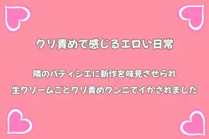 【DLsite専売】隣のパティシエに新作を味見させられ、生クリームごとクリ責めクンニでイかされました