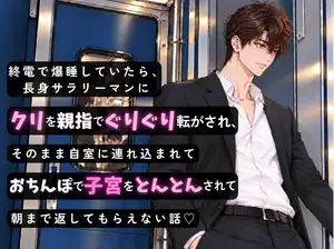 【DLsite専売】終電で爆睡していたら、長身サラリーマンにクリを親指でぐりぐり転がされ、そのまま自室に連れ込まれておちんぽで子宮をとんとんされて朝まで返してもらえない話♡