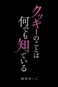 【DLsite専売】クッキーのことなら何でも知っている
