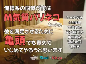 俺様系の同僚が実はM気質バリネコなので、彼を満足させるために亀頭でも責めていじめてやろうと思います
